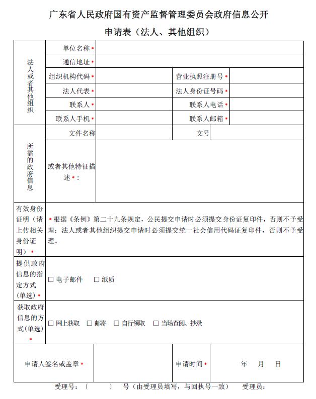 广东省人民政府国有资产监督管理委员会政府信息公开申请表（法人、其他组织）.JPG