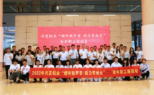 1.兴发铝业召开2022年青年职工座谈会.jpg