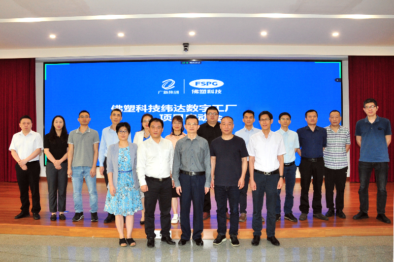 佛塑科技纬达数字工厂启动会.jpg