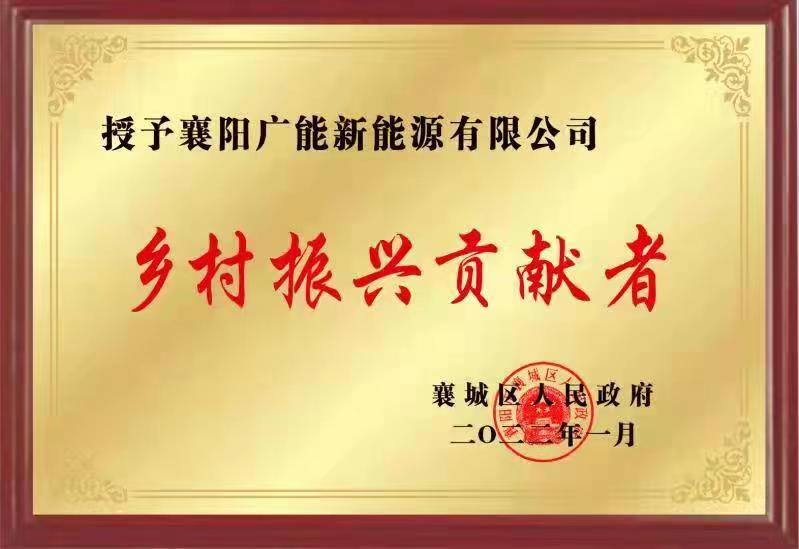 图8：荣获“乡村振兴贡献者”称号.jpg
