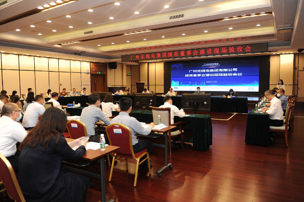 1.2020年11月2日，广州市国资委对无线电集团规范董事会建设开展现场验收.png