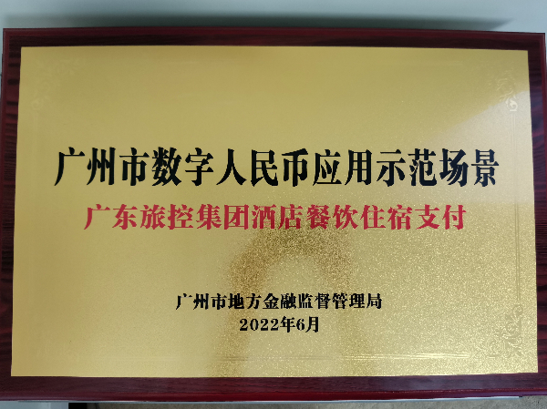 省旅控集团成为广州首次实现数字人民币酒店场景使用的第一家集团.jpg