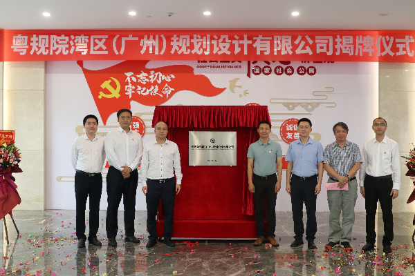 粤规院湾区（广州）规划设计有限公司揭牌仪式.jpg