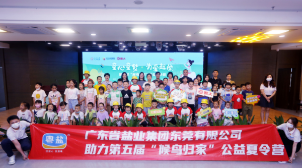(图3-“粤盐”支持“候鸟归家”公益夏令营活动）.jpg