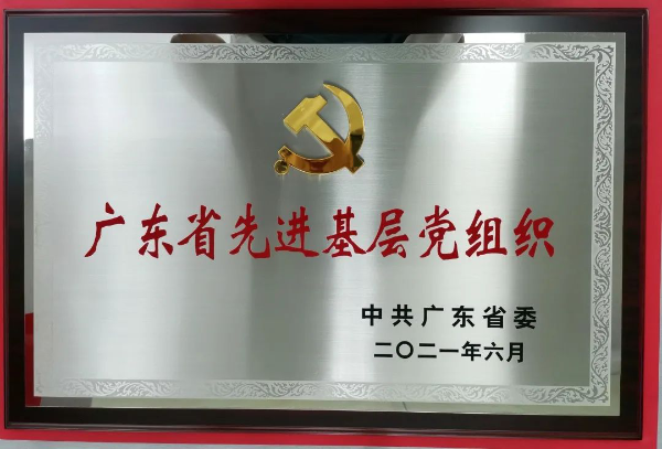 1.珠海交通集团党委荣获2021年度“广东省先进基层党组织”称号.png