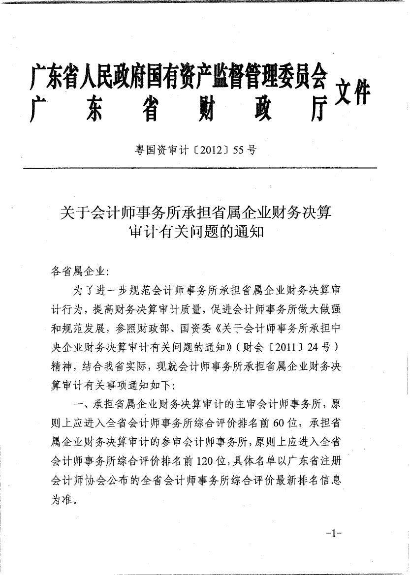 关于会计师事务所承担省属企业财务决算审计有关问题的通知0000(1).jpg