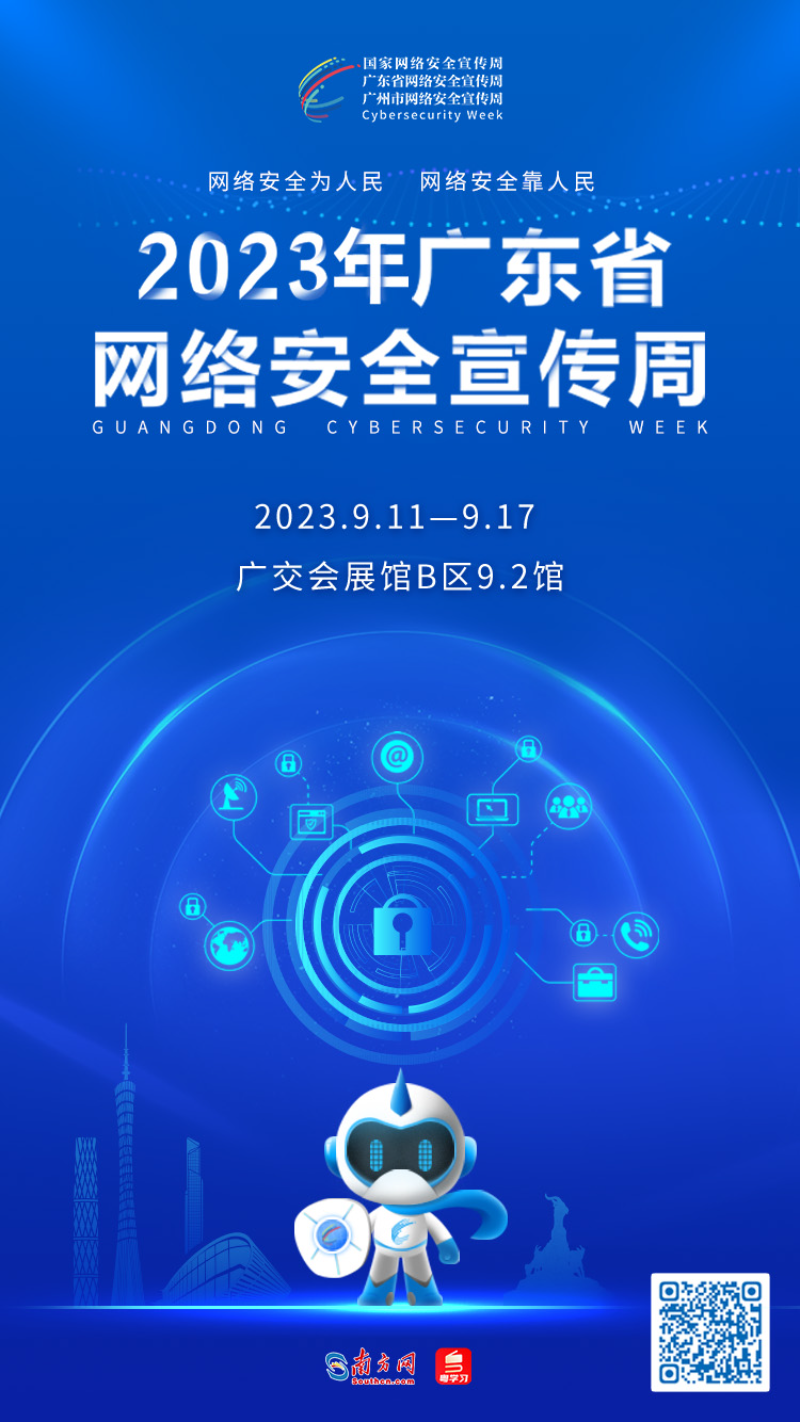 扫描海报二维码或点击海报进入2023年广东省网络安全宣传周融媒报道专题