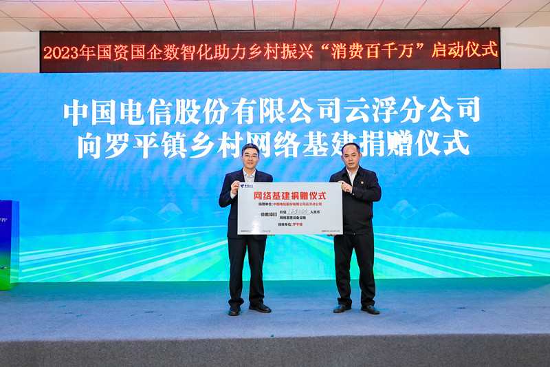 3-（左图）中国电信云浮分公司向罗平镇乡村网络基建进行捐赠_副本.jpg