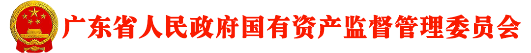 广东省人民政府国有资源监督管理委员会